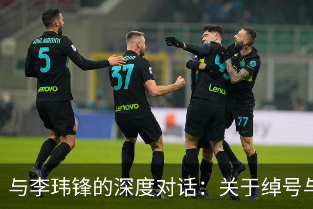 与李玮锋的深度对话：关于绰号与标签的反思