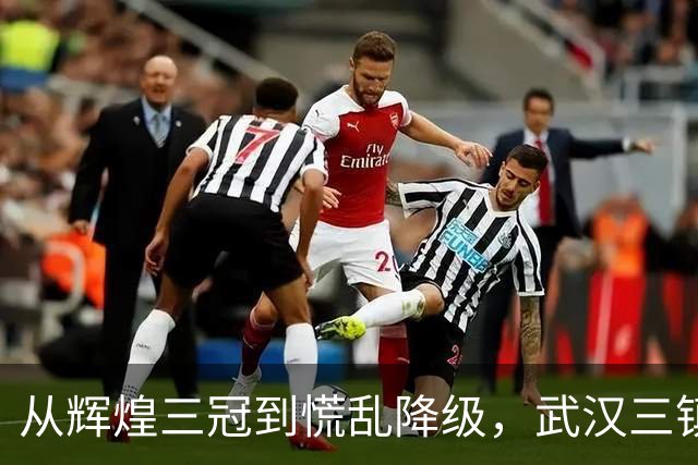 从辉煌三冠到慌乱降级，武汉三镇的五年曲折之路