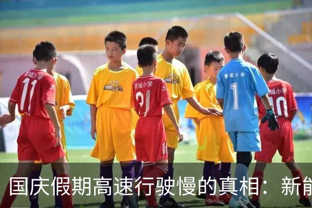 国庆假期高速行驶慢的真相：新能源车的续航焦虑