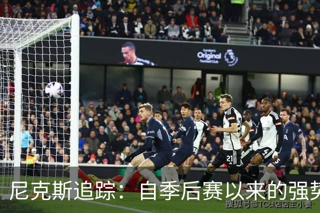 尼克斯追踪：自季后赛以来的强势表现遭遇挫折