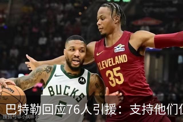 巴特勒回应76人引援：支持他们但交锋将毫不留情