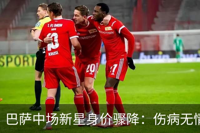 巴萨中场新星身价骤降：伤病无情，两位球员的职业生涯岌岌可危