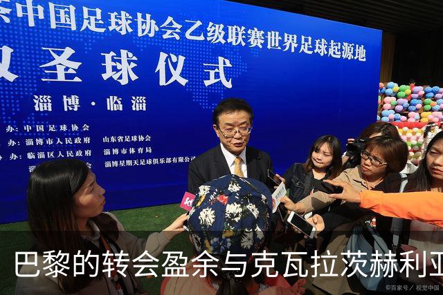 巴黎的转会盈余与克瓦拉茨赫利亚的伤情，冬窗引援在即