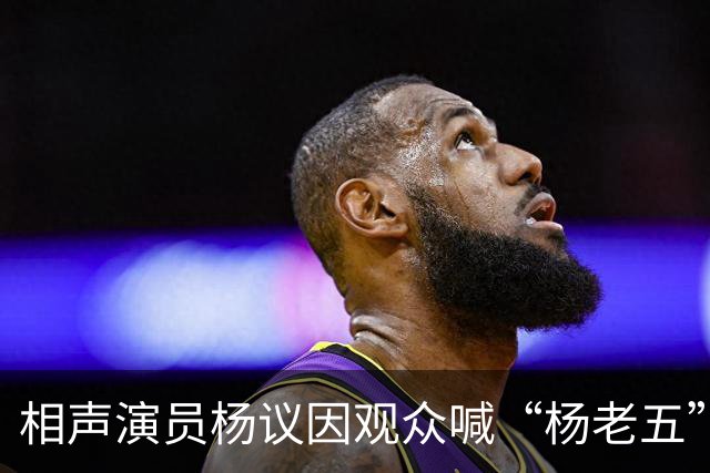 相声演员杨议因观众喊“杨老五”当场怒斥，文化部门启动调查