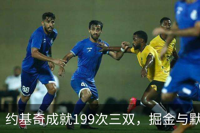 约基奇成就199次三双，掘金与默里联合发力保持全胜