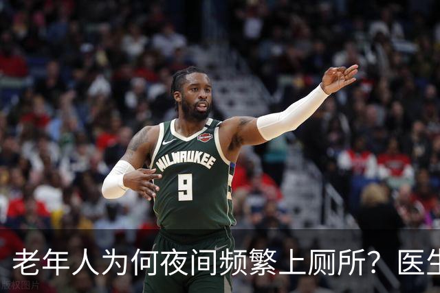 老年人为何夜间频繁上厕所？医生建议三种方法以改善这一现象