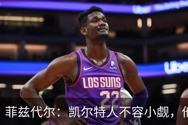 菲兹代尔：凯尔特人不容小觑，他们或能夺东部桂冠