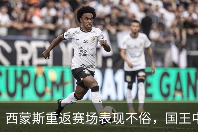 西蒙斯重返赛场表现不俗，国王中锋却遭遇重伤考验