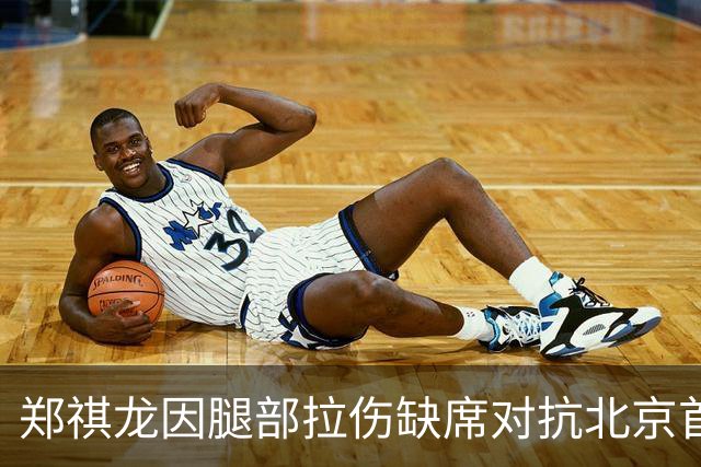 郑祺龙因腿部拉伤缺席对抗北京首钢的季前赛