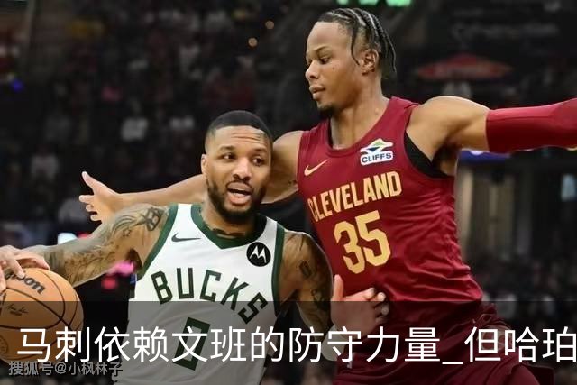 马刺依赖文班的防守力量 但哈珀的全面释放不可或缺