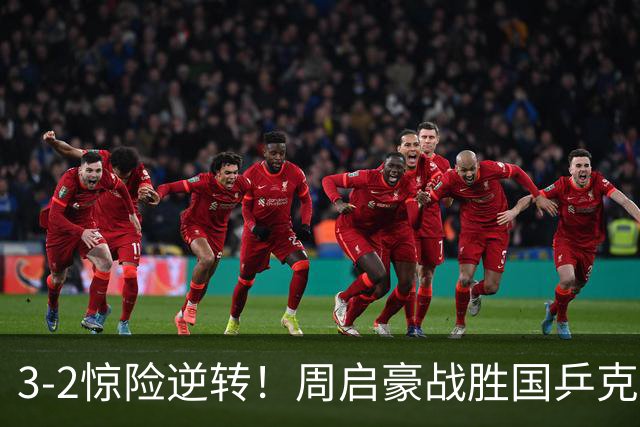 3-2惊险逆转！周启豪战胜国乒克星，王皓的果敢调整显奇效