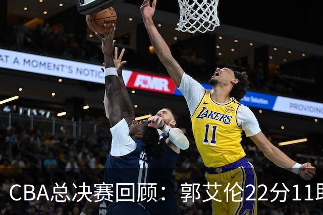 CBA总决赛回顾：郭艾伦22分11助攻引领辽宁3-0横扫广厦